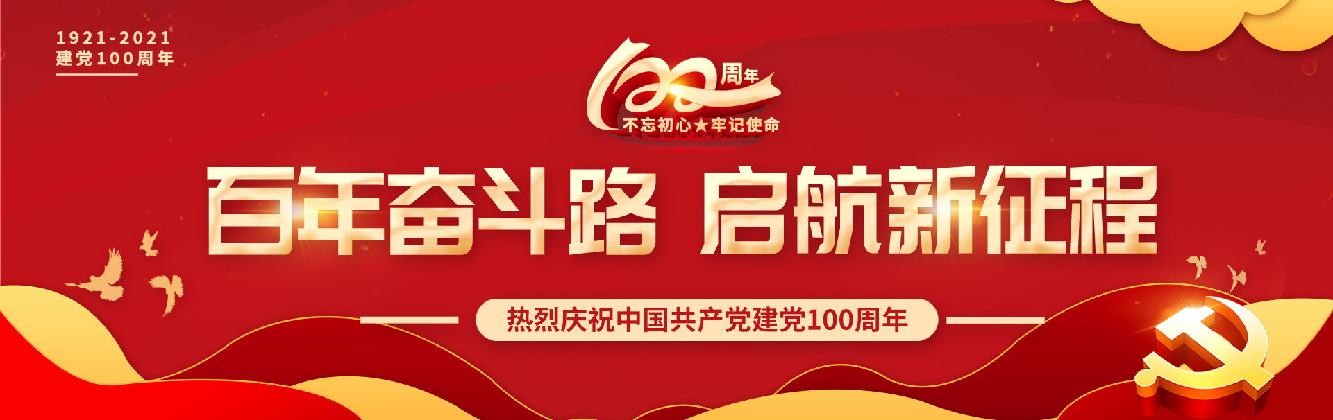 中國共產黨成立100周年